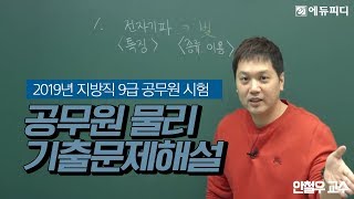 [에듀피디] 2019년 6월 15일 시행 9급 지방직 공무원 물리 기출문제 해설 특강 1강