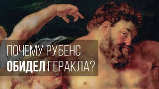 Почему Рубенс обидел Геракла?