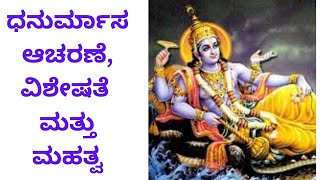 ಧನುರ್ಮಾಸ ಆಚರಣೆ , ವಿಶೇಷತೆ  ಮತ್ತು ಮಹತ್ವ / Dhanurmasa Ritual, Speciality and Significance