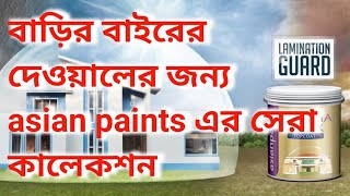 বাড়ির বাইরের দেওয়ালের জন্য asian paints এর বেস্ট প্রোডাক্ট গুলো কি কি?products of Asian paint