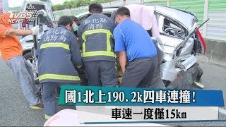 國1北上190.2k四車連撞！　車速一度僅15km