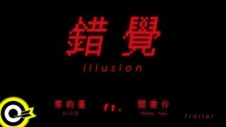 【ROKON Trailer】蔡昀熹 XICO ft. 閻韋伶 Olivia Yan《錯覺 Illusion》6/28 數位發行全面上架