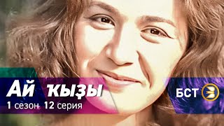 Ай кызы. 1 сезон. 12 серия.