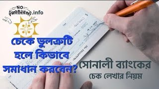 চেক লেখার সঠিক নিয়ম,ভুলত্রুটি হলে কিভাবে সমাধান করবেন!? How To Write a Bank Cheque