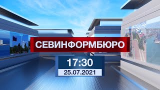 Новости Севастополя от «Севинформбюро». Выпуск от 25.07.2021 года (17:30)