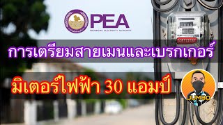 การเตรียมสายเมนและเบรกเกอร์ มิเตอร์ไฟฟ้า 30 แอมป์ l YouTubeโบ้