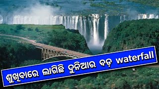 ଶୁଖିବାରେ ଲାଗିଛି ଦୁନିଆର ସବୁଠାରୁ ଚଉଡା ୱାଟରଫଲ୍ ଭିକ୍ଟୋରିଆ ! Odisha Craze Facts