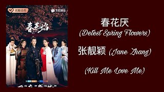 春花厌 (Detest Spring Flowers) - 张靓颖 (Jane Zhang) - 春花焰 (Kill Me Love Me) _ MV (xoxo_qq00)