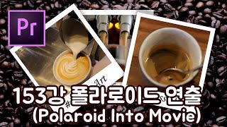 프리미어 프로 CC 2020 초보 강좌 #153 폴라로이드 연출(Polaroid Into Movie)