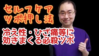 血流を良くし、膝痛にも効く必殺ツボ紹介