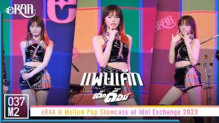 eRAA Pancake - เด็กดื้อย์ @ Mellow Pop Showcase at Idol Exchange 2023 [Fancam 4K 60p] 230429