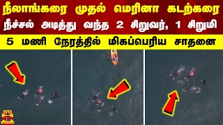 நீலாங்கரை முதல் மெரினா கடற்கரை நீச்சல் அடித்து வந்த 2 சிறுவர், 1 சிறுமி