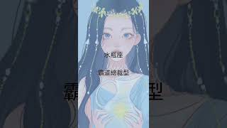 12星座最喜歡的情人類型 #aceastrology #shorts #short #youtubeshort #12星座 #星座 #情人類型