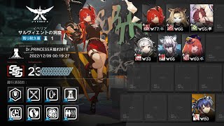 危機契約#9　サルヴィエントの洞窟　23等級　【アークナイツ/Arknights/明日方舟】