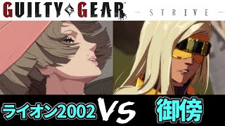 GGST　ライオン2002 (イノ) VS 御傍 (ザトー) 天上階 GuiltyGearStrive