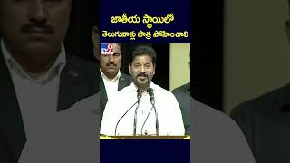 జాతీయ స్థాయిలో తెలుగువాళ్లు పాత్ర పోహించాలి | CM Revanth Reddy - TV9