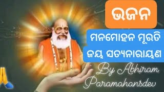 ମନମୋହନ ମୂରତି ଜୟ ସତ୍ୟନାରାୟଣ 🤷🏻‍♂️// ବନଜ-ନୟନ ସନ୍ଧ୍ୟା ଆରତିରେ କି ଶୋଭନ#sandhyaaarati #devotional#abhiram