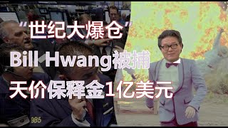 “世纪大爆仓”主角Bill Hwang被捕！被控11项刑事罪名！