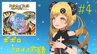 #4【ポポロクロイス物語】アニメチックロマンチックＲＰＧ【うきょち】