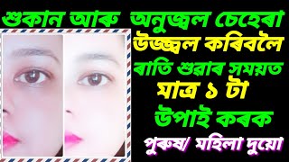 ৰাতি শুৱাৰ আগত মাত্ৰ ১ টা উপায় কৰক , চাওক ঠান্দা দিনটো আপোনাৰ চেহেৰা জিলিকি থাকিব ।। Winter skin car