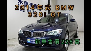 新車價226萬 2014年式 320i GT 現在特惠價只要88.9萬 車輛詳細介紹 上傳日期 20220501