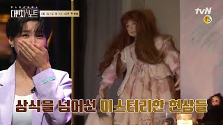 [예고] 유령의 장난? or 과학적 현상? 진실은 무엇일까? #다빈치노트 EP.1