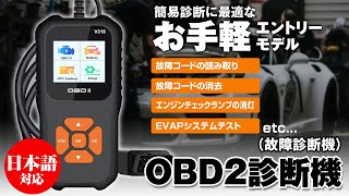 お手軽なエントリーモデル！簡易診断に最適なOBD車両故障診断機【OBD-DIA01】