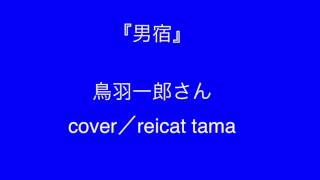 『男宿』鳥羽一郎さん  cover／reicat tama