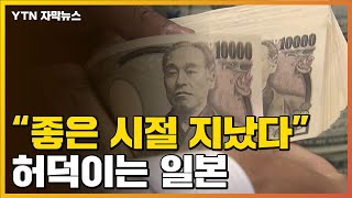 [자막뉴스] "상당히 급속한 변동"...어두운 전망 나온 日 / YTN