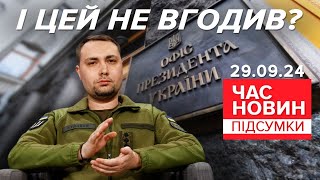 ⚡😲Чим і кому не вгодив Буданов? 😮І хто може очолити ГУР? | Час новин: підсумки 21:00 29.09.24