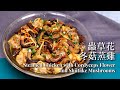 蟲草花冬菇蒸雞 STEAMED CHICKEN WITH CORDYCEPS FLOWER AND SHIITAKE MUSHROOMS 丨 Saladmaster（2022) [ENG]