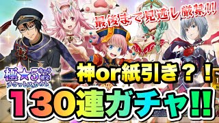 【まおりゅう】オーバーロードコラボ、★5確定、極★5確定チケットいっぱい 130連ガチャ！！ 最後で見逃し厳禁！まさかの結末！？　転生したらスライムだった件 魔王と竜の建国譚 攻略