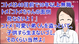 【スカッとする話】コトメは40目前なのに10年以上無職。トメ「コトメちゃんの面倒見なさいよ！」コトメ「可愛い弟くんを盗っといて、子供すら生まないゴミ。そのくらい当然よ」