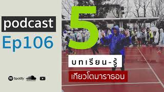 podcast Ep 106 5 บทเรียนจากเกียวโตมาราธอน 2020