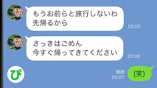 【LINE】飛行機内で娘が大泣きしたことに夫激怒「お前らと旅行したくない」空港到着後に私と娘を旅先で置いていった夫が帰宅後、慌てて戻ってきたw【スカッと修羅場】