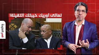 ناصر: النهاردة أنا جاي مخصوص عشان أرد على كلاب السكك اللي بتقولك سوريا راحت!