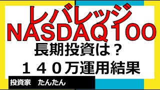 レバレッジ　ナスダック１００長期投資は？１４０万　運用実績