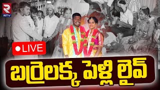 బర్రెలక్క పెళ్లి 🔴LIVE : Barrelakka Sirisha Marriage LIVE Updates | RTV