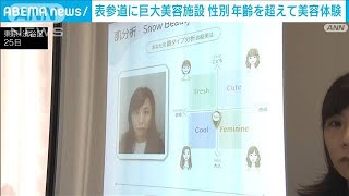 性別 年齢超え気軽に美容体験　表参道に“巨大美容施設”誕生(2023年7月25日)