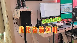 使用200块钱淘来的Biamp音频处理器优化电脑音箱会是什么样