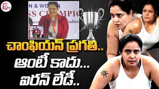 చాంఫియన్ ప్రగతి.. ఆంటీ కాదు... ఐరన్ లేడీ.. | Actress Pragathi | SumanTV Annamayya DIst