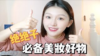 【好物分享】双11爱用好物分享||必备美妆好物||使用感绝绝子