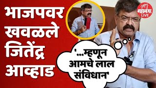 'रक्ताचा रंग लाल म्हणून आमचे संविधान लाल' | Jitendra Awhad On Red Constitution |  Mumbra