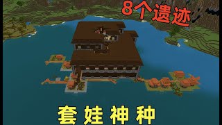 我的世界：一個頂級套娃神種，足足8個遺跡堆疊，看懵了#Minecraft #MC #我的世界