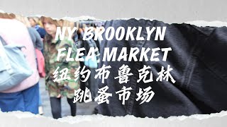 NEW YORK MOST FAMOUS Flea Market Under the Bridge? 纽约最有名的跳蚤市场竟然在桥底下？只有周末开门的二手市场 | 4K高清