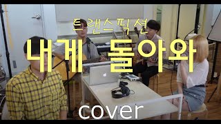 향수 자극 레전드곡🤩'트랜스픽션 - 내게돌아와'(Cover By MonkeySnake)