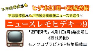 不思議檸檬🎩🍋【ヒデ木21時→西城秀樹】ニュースレモヒデキ→9  「週刊現代」4月1日(月)発売号に《西城秀樹》モノクログラビア8P特集掲載📖