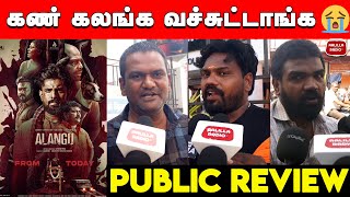 😭கண் கலங்க வச்சுட்டாங்க| Alangu Public Review | Alangu Public Opinion | Alangu Movie Review | அலங்கு