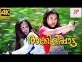 Raakilipaatu 4K Malayalam Movie Scenes | Jyothika and Sharbani Make a Run From the Police Station