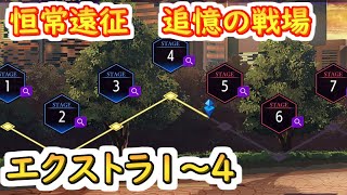 【ロススト】恒常遠征　追憶の戦場エクストラ1～4【コードギアス 反逆のルルーシュ ロストストーリーズ】